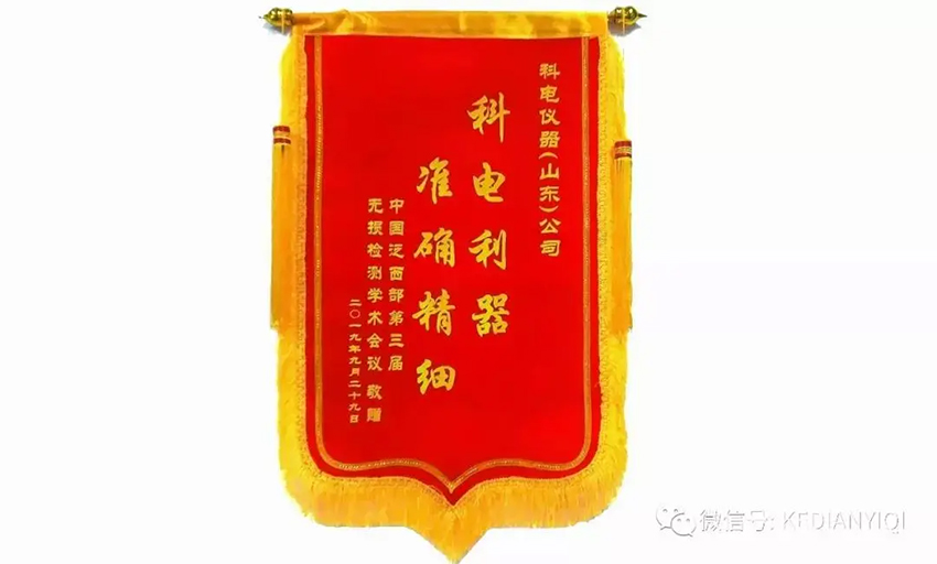 “科電利器、準確精細”錦旗 [科電儀器]在泛西部第三屆無損檢測學(xué)術(shù)會議上此獲殊榮